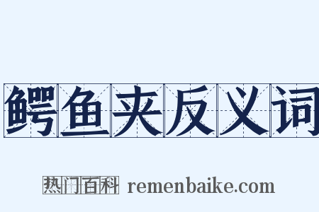 鳄鱼夹反义词是什么意思的图片